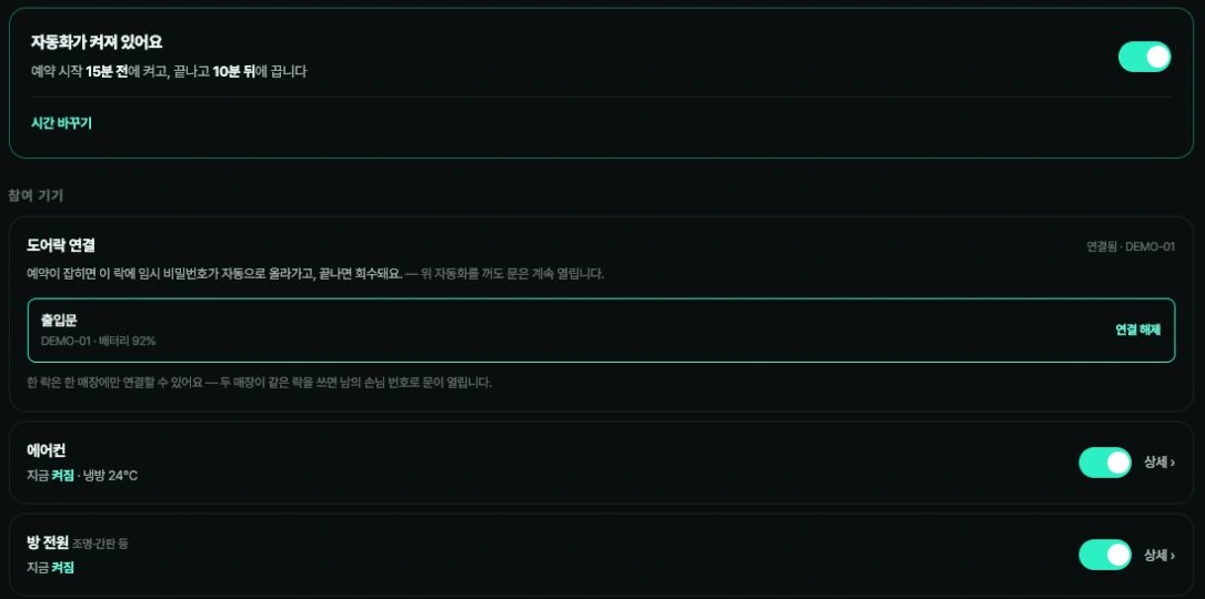 출입문, 냉난방, 조명과 전원을 예약 시간 전후로 설정하는 자동화 화면