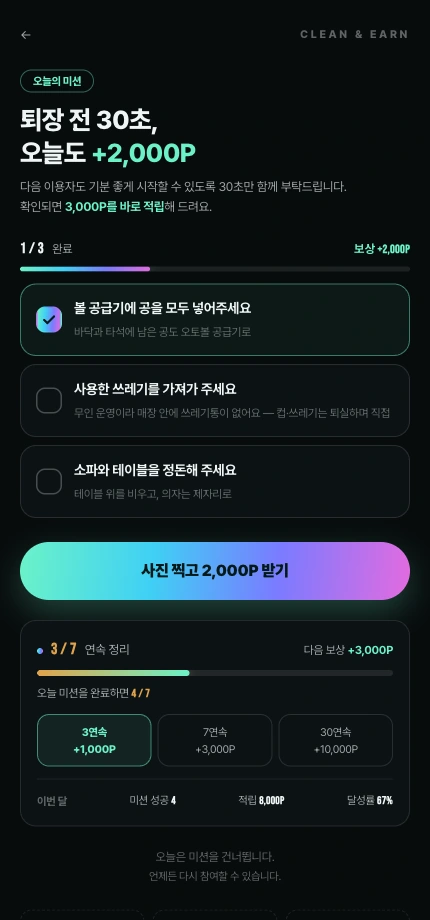 이용 후 정리 사진을 등록하고 포인트를 확인하는 화면