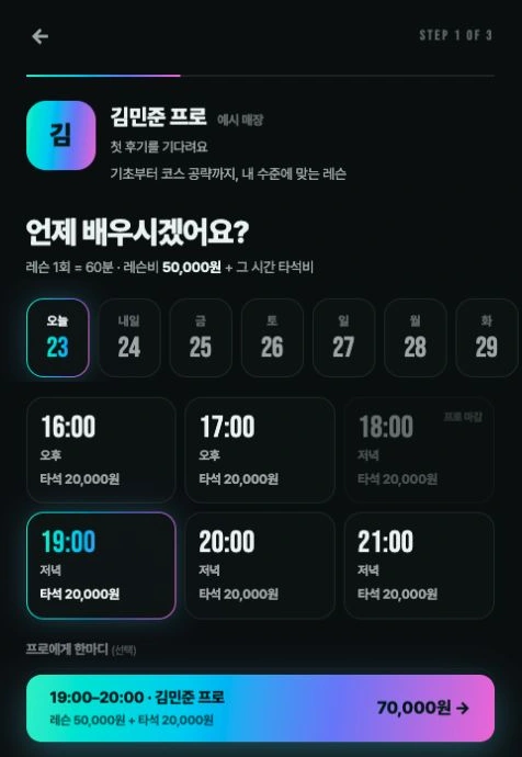 프로의 가능한 레슨 시간을 선택하고 레슨비와 타석비를 함께 확인하는 화면